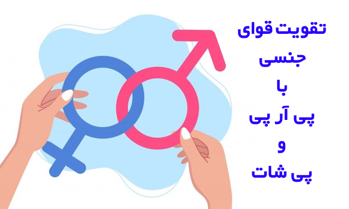 تقویت قوای جنسی با روش پی شات و پی آر پی
